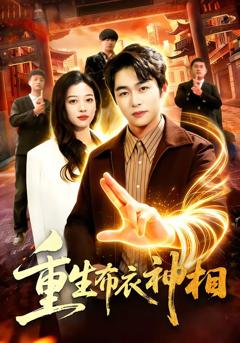 免费在线观看完整版短剧《重生布衣神相》