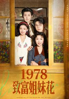 免费在线观看完整版短剧《1978致富姐妹花》