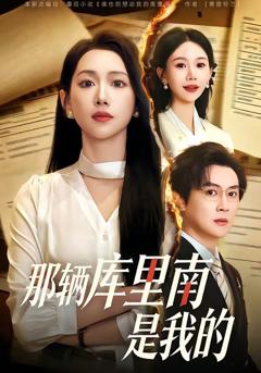 免费在线观看完整版短剧《那辆库里南是我的》