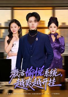 免费在线观看完整版短剧《激活愉悦系统，越爽越开挂》