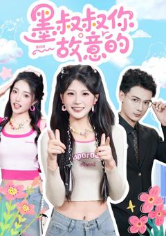 免费在线观看完整版短剧《墨叔叔你故意的》