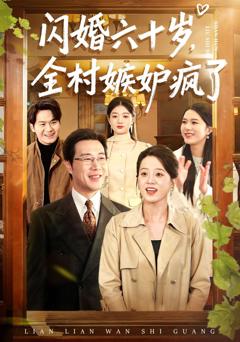 免费在线观看完整版短剧《闪婚六十岁，全村嫉妒疯了》