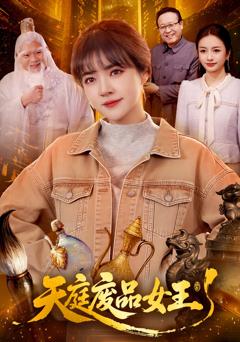 免费在线观看完整版短剧《天庭废品女王》