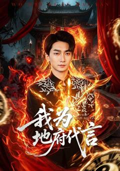 免费在线观看完整版短剧《我为地府代言》