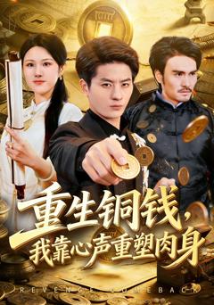 免费在线观看完整版短剧《重生铜钱，我靠心声重塑肉身》