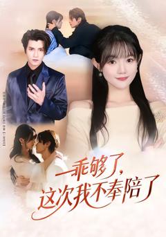 免费在线观看完整版短剧《乖够了，这次我不奉陪了》