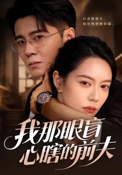 免费在线观看完整版短剧《我那眼盲心瞎的前夫》