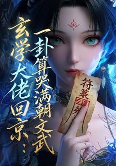 玄学大佬回京：一卦算哭满朝文武
