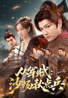 免费在线观看完整版短剧《从军赋：沙场秋点兵》