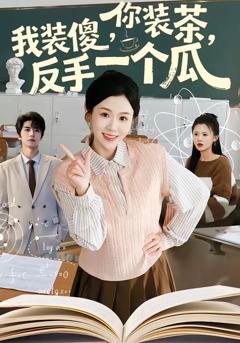免费在线观看完整版短剧《你装茶，我装傻，反手一个瓜》