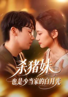 杀猪妹，也是少当家的白月光