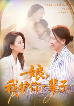 免费在线观看完整版短剧《娘，我护你一辈子》