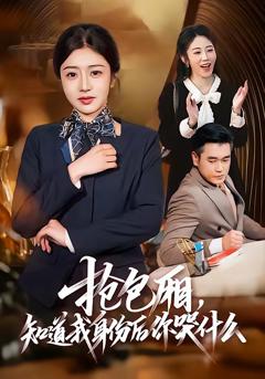 免费在线观看完整版短剧《抢包厢，知道我身份后你哭什么》