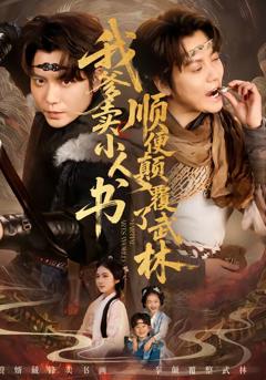 免费在线观看完整版短剧《我爹卖小人书，顺便颠覆了武林》
