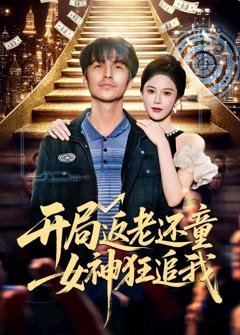 免费在线观看完整版短剧《开局返老还童：女神狂追我》