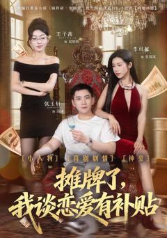 摊牌了,我谈恋爱有补贴