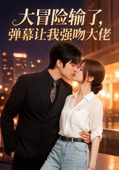 免费在线观看《大冒险输了，弹幕让我强吻大佬》