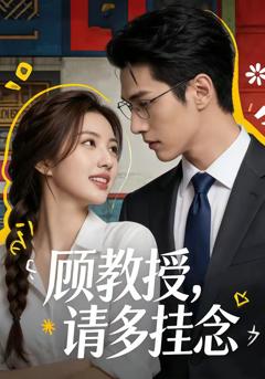 免费在线观看《顾教授，请多挂念》