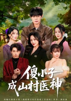 免费在线观看完整版短剧《傻小子成山村医神》