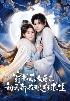 免费在线观看完整版短剧《穿书后女配每天都在艰难求生》