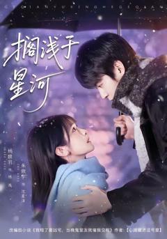 免费在线观看完整版短剧《搁浅于星河》