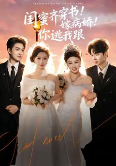 免费在线观看完整版短剧《闺蜜齐穿书！嫁病娇！你逃我跟》