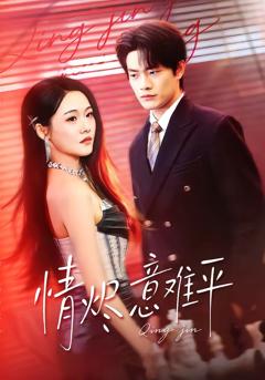 免费在线观看完整版短剧《情烬意难平》