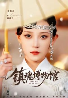 免费在线观看完整版短剧《镇魂博物馆》