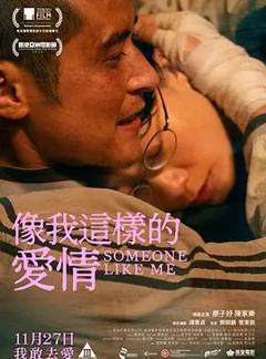 像我这样的爱情