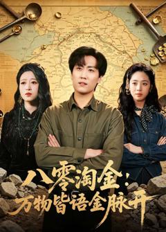 免费在线观看完整版短剧《八零淘金：万物皆语金脉开》
