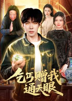 免费在线观看完整版短剧《乞丐赠我通天眼》
