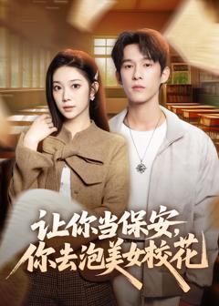 免费在线观看完整版短剧《让你当保安，你去泡美女校花》