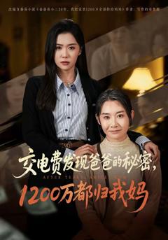 免费在线观看完整版短剧《交电费发现爸爸的秘密1200万都归我妈》