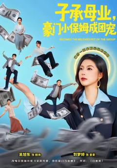 免费在线观看完整版短剧《子承母业，豪门小保姆成团宠》