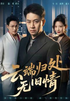 免费在线观看完整版短剧《云端归处无旧情》