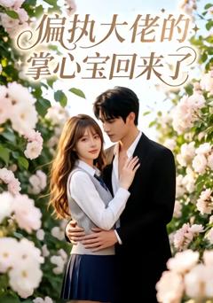 偏执大佬的掌心宝回来了
