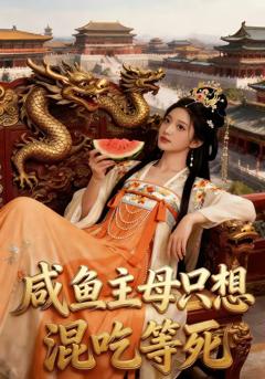 咸鱼主母只想混吃等死