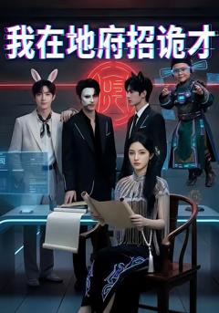 我在地府招诡才