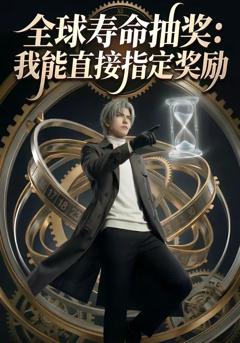 全球寿命抽奖：我能直接指定奖励