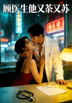 顾医生他又茶又苏
