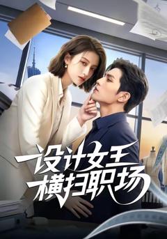 免费在线观看《设计女王横扫职场》