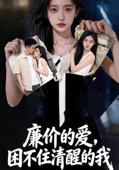 廉价的爱，困不住清醒的我