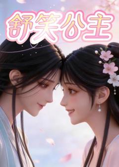 免费在线观看《舒笑公主》