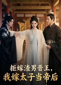 免费在线观看《拒嫁渣男晋王，我嫁太子当帝后》