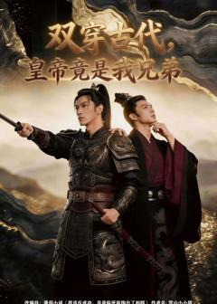 免费在线观看《双穿古代，皇帝竟是我兄弟》