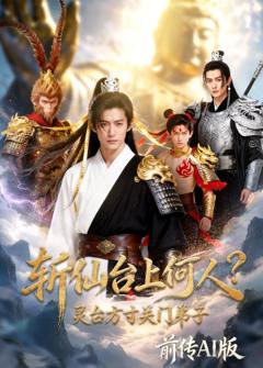 斩仙台上何人？灵台方寸关门弟子前传AI版