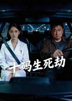 免费在线观看《十码生死劫》