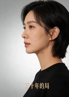 免费在线观看《三十年的局》