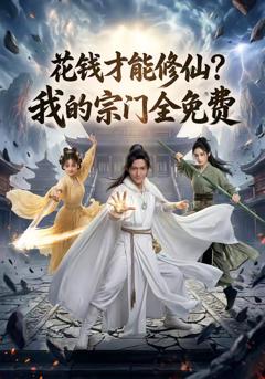 免费在线观看《花钱才能修仙？我的宗门全免费》