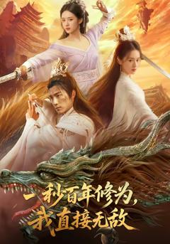 一秒百年修为，我直接无